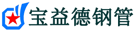 宝益德钢管邯山分公司-邯山声测管现货-邯山本地资源现货